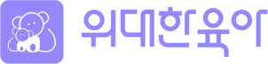 위대한육아